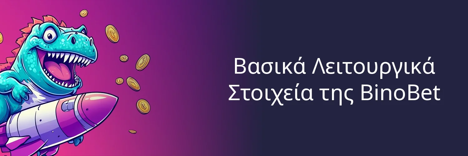 Βασικά Λειτουργικά Στοιχεία της BinoBet