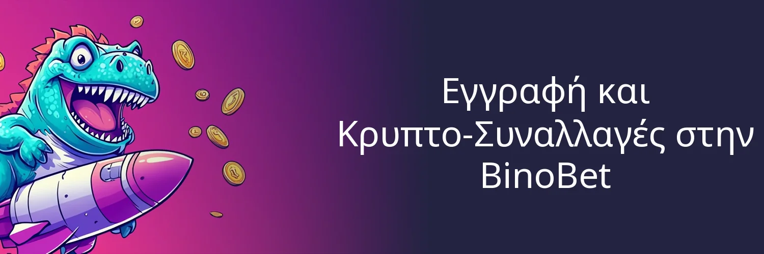 Το Οπλοστάσιο Παιχνιδιών της BinoBet